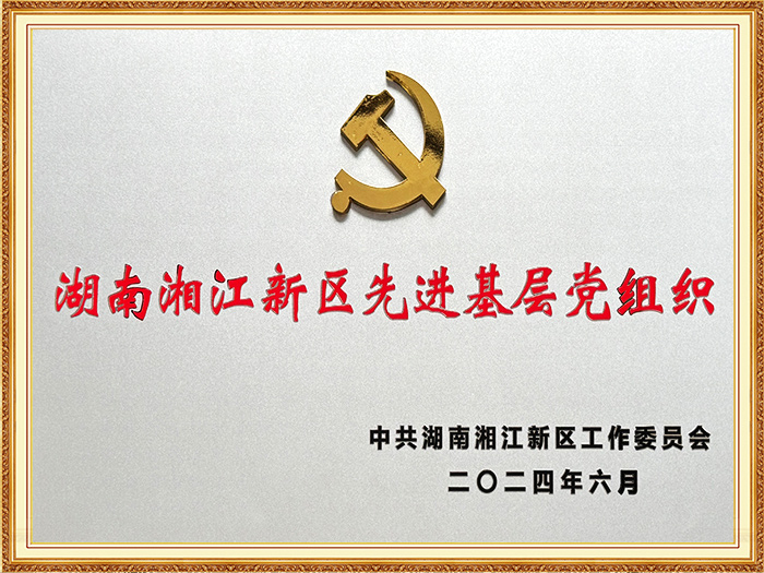 湖南湘江新區(qū)先進(jìn)基層黨組織
