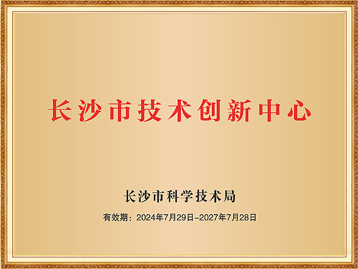 長(zhǎng)沙市技術(shù)創(chuàng)新中心