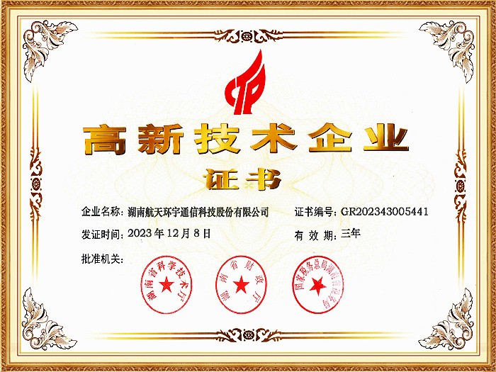 高新技術(shù)企業(yè)證書