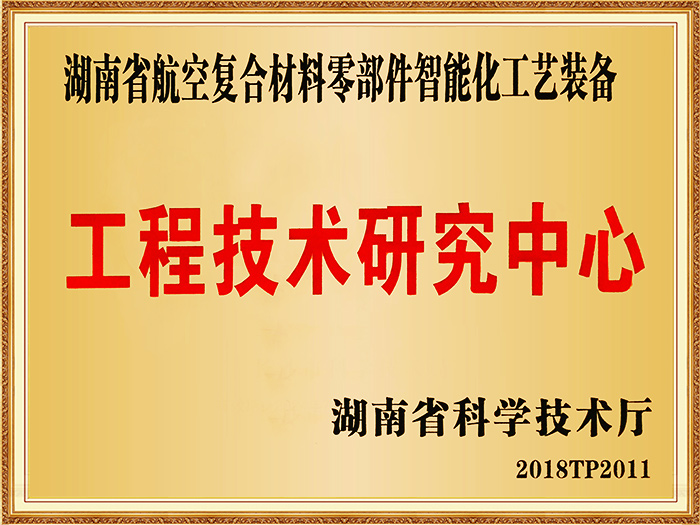 工程技術(shù)研究中心