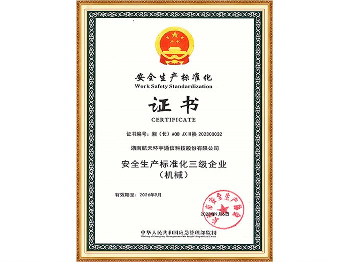 安全生產(chǎn)標(biāo)準(zhǔn)化三級(jí)企業(yè)（機(jī)械）