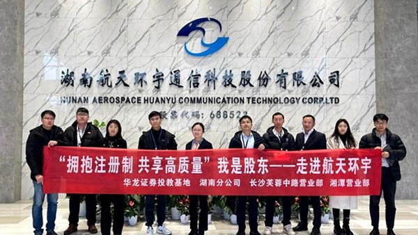我是股東 | 華龍證券聯合上交所走進滬市上市公司航天環宇